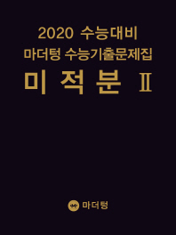 마더텅  고등 미적분2 수능기출문제집(2019)